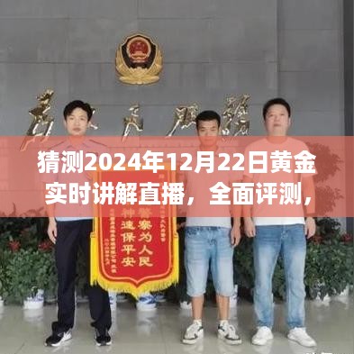 全面评测黄金实时讲解直播，特性、体验、竞品对比及用户分析——预测2024年12月22日黄金市场趋势