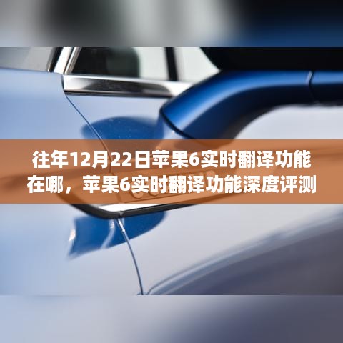 苹果6实时翻译功能详解，位置、特性、体验、竞品对比及用户群体分析