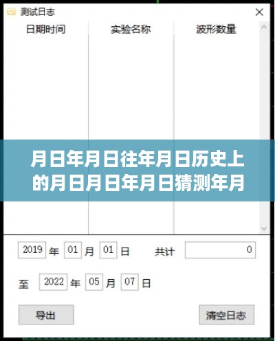 探索历史数据与实时数据导出，月日月年全攻略之月日月日年月日年月数据导出指南