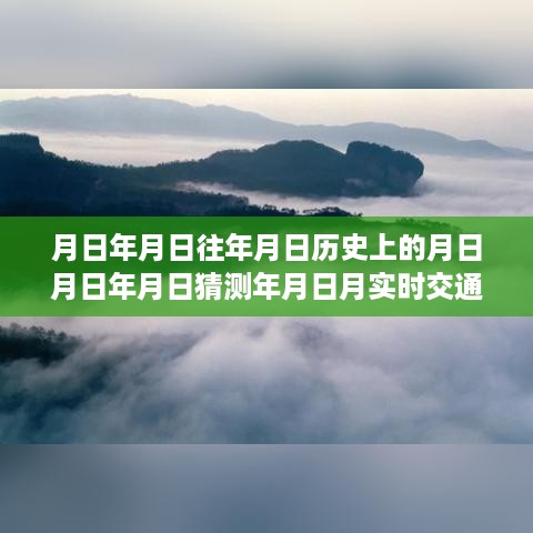 揭秘实时交通管制与探寻时光之旅，历史月日月日下的自然美景与内心平静之道