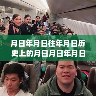 探寻历史日月奥秘，MU553航班时空之旅实时追踪报道