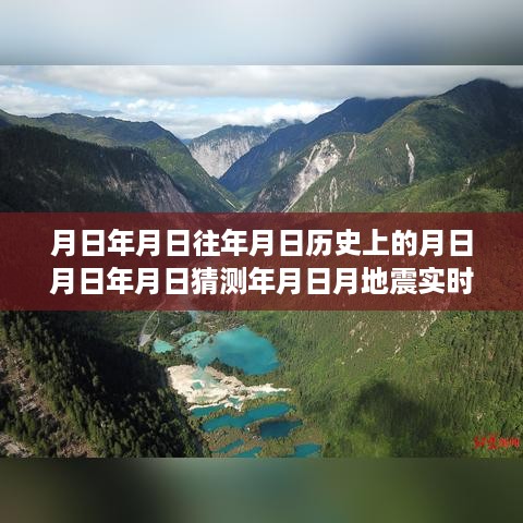 历史变迁中的智慧火花，学习为钥匙，开启自信成就之门——地震实时教育文案简短回顾月日月年历史变迁