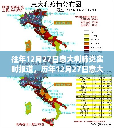 历年12月27日意大利肺炎疫情实录，背景、进展与影响全面解析