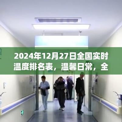 全国实时温度排名表背后的暖心故事，温馨日常的温馨篇章（2024年12月27日）