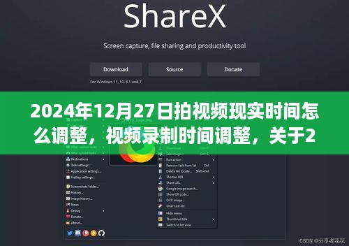 关于拍摄视频时间调整与校准，以2024年12月27日为例的视频录制时间探讨