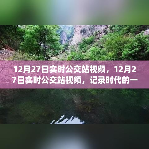 实时记录，12月27日公交站的瞬间