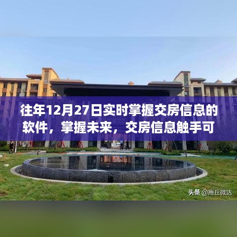 交房信息实时掌握，开启你的学习与成长之旅软件！