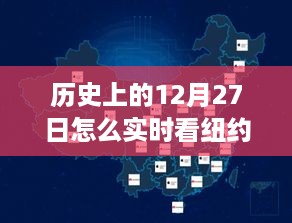 历史上的12月27日天气预报与实时纽约天气查看指南，适合初学者与进阶用户