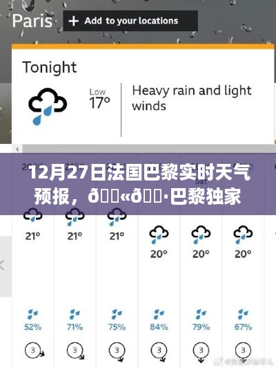 法国巴黎实时天气预报，独家播报，精准预报来袭！