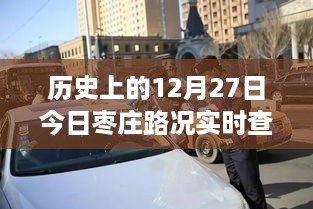 历史上的今天与枣庄路况实时查询深度解析，枣庄路况实时查询系统回顾与解析