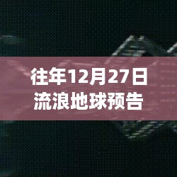 『详细步骤指南，追踪往年12月27日流浪地球预告片实时榜』