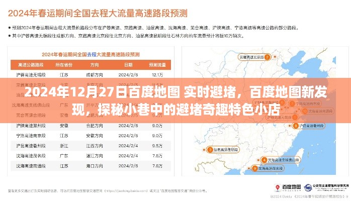 百度地图新发现，实时避堵探秘特色小店，小巷中的避堵奇趣之旅（2024年12月27日）