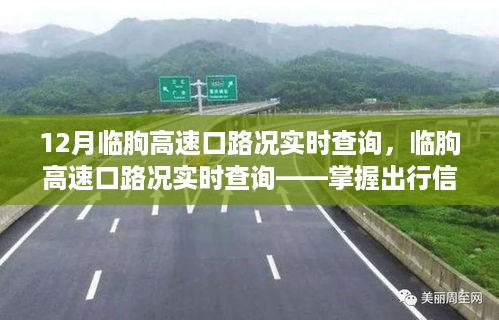 临朐高速口路况实时查询，轻松驾驭十二月路况的出行信息掌握