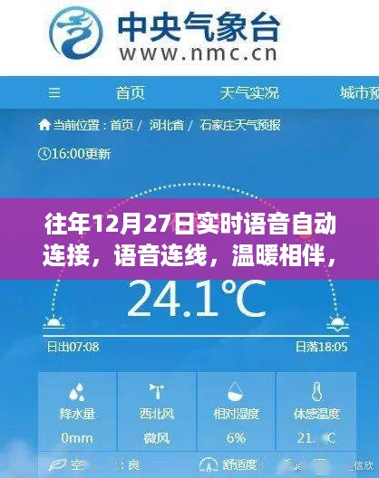 语音连线，特别的自动连接，温暖相伴的温馨故事