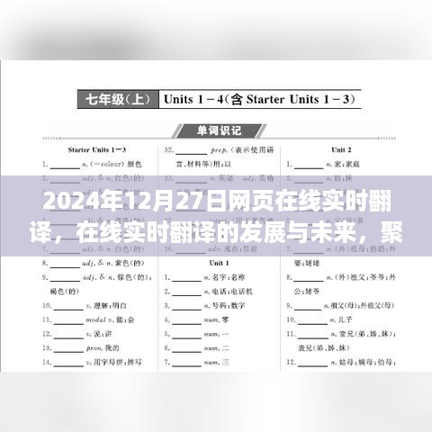 聚焦在线实时翻译，网页实时翻译功能的发展与未来展望（2024年12月27日）