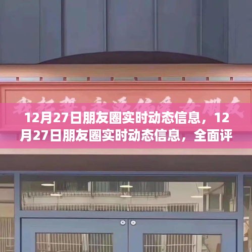 12月27日朋友圈实时动态信息全解析与介绍