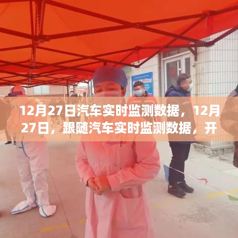 12月27日汽车实时监测数据，开启心灵平静之旅