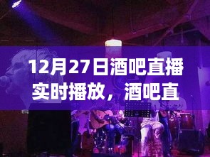 12月27日酒吧直播夜，友情、歌声与爱的陪伴实时播放