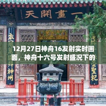 神舟十六发射盛况下的秘密角落，小巷特色小店探秘与发射实时画面回顾