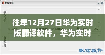 华为实时版翻译软件使用指南，操作详解及版本更新亮点解析（适用于12月27日版本）