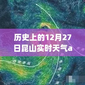 历史上的12月27日，昆山实时天气app伴我探索自然美景之旅的珍贵记录