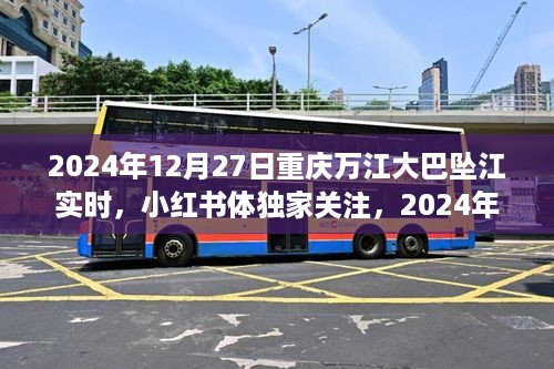 独家关注！重庆万江大巴坠江事件实时报道与深度解析（2024年12月27日）