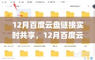 励志力量之源，十二月百度云盘链接实时共享与自信成长的共享时刻