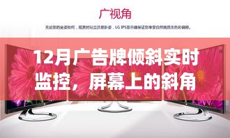 12月广告牌实时监控，斜角之美与自然探索之旅