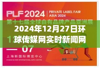 环球传媒网，传递友情、欢笑与爱的温馨日常新闻（2024年12月27日）