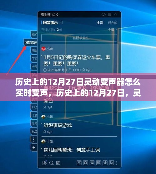 历史上的12月27日，灵动变声器实时变声之旅与心灵邂逅的奇妙故事