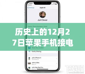 历史上的12月27日，苹果手机实时通话翻译功能回顾与解析