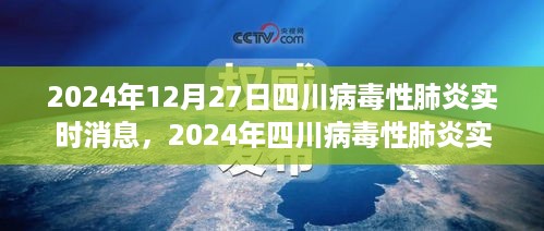 四川病毒性肺炎实时消息，公众关注焦点与个人观点探讨（2024年12月27日）