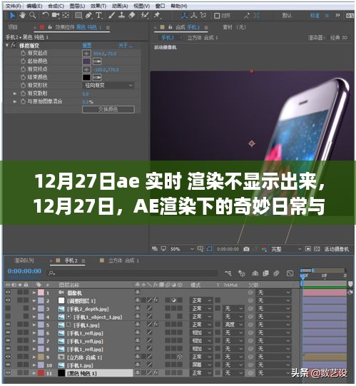 12月27日AE渲染问题下的日常与暖心陪伴，实时渲染无法显示的解决之旅