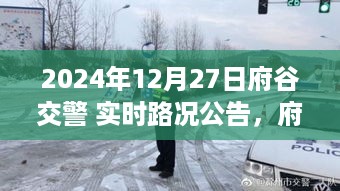 府谷交警实时路况公告下的交通管理与公众利益交汇点探讨（2024年12月27日）