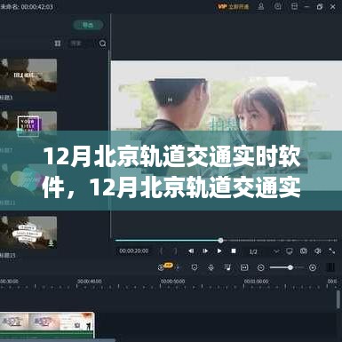 北京轨道交通实时软件使用指南，从入门到精通