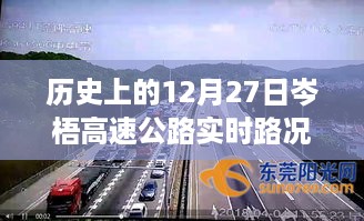 历史上的岑梧高速公路路况探秘，巷弄深处的独特风味与实时路况回顾