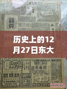 历史上的12月27日东大山实时路况揭秘，路况回顾与解析