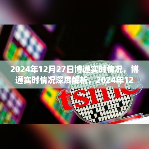 2024年12月27日博通实时情况深度解析，观察与影响