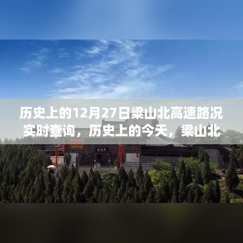 历史上的今天，梁山北高速变迁与实时路况查询，成长之路的交汇点