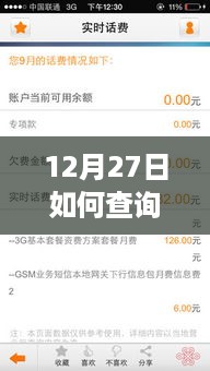 联通用户福音，高效查询实时话费详情的深度解析——12月27日指南