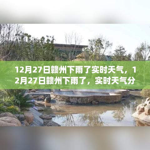 12月27日赣州雨势如何？实时天气分析与体验