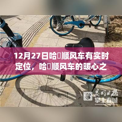 哈啰顺风车实时定位暖心之旅，12月27日的暖心故事分享