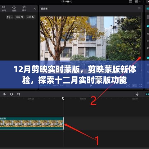 探索剪映蒙版新功能，十二月实时蒙版体验分享
