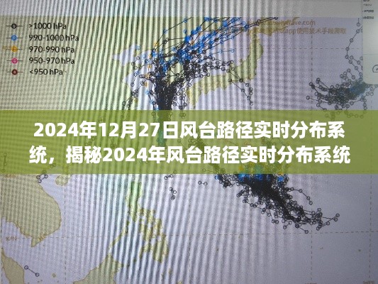 揭秘，2024年风台路径实时分布系统——科技引领气象预测新篇章