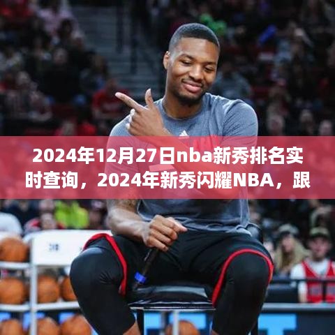 NBA新秀闪耀之旅，探寻内心平静之道