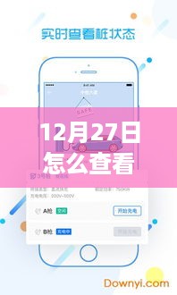 12月27日电脑实时充电状态查看指南，详细步骤解析