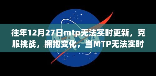 如何应对MTP无法实时更新，学习中的自信与成就感挑战之路