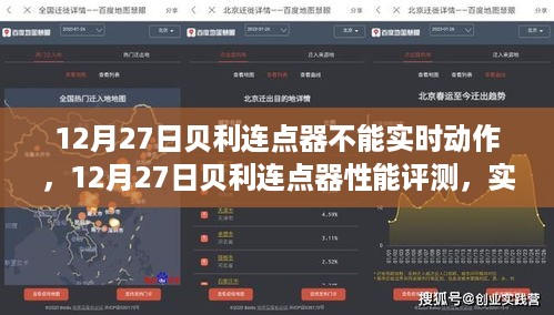 贝利连点器性能评测，实时响应缺失深度探究与解决方案