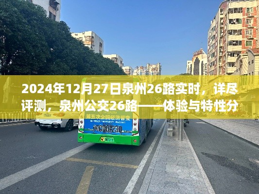 泉州公交26路全面评测与体验报告，深度解析路线特性（2024年12月版）