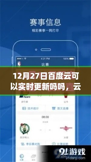 12月27日百度云实时更新，云端相聚，同步温馨时光